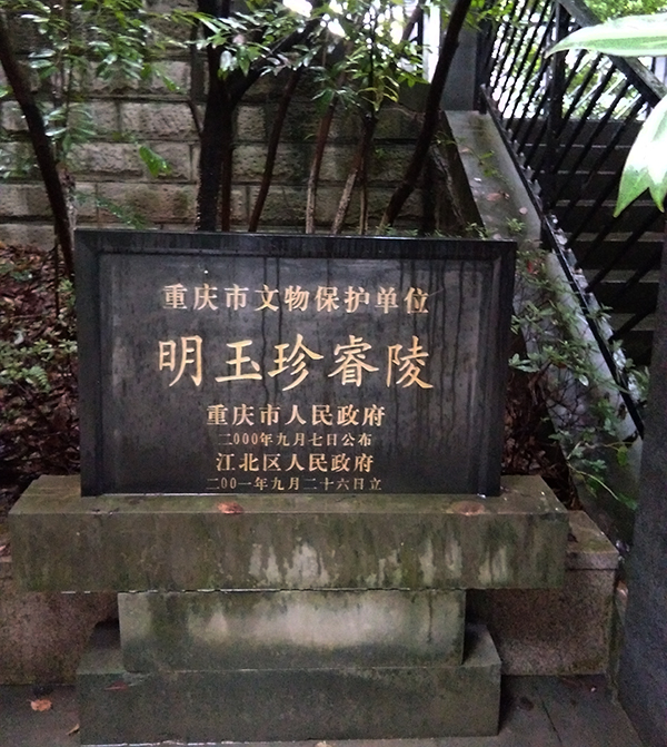 明玉珍墓睿陵陈列馆