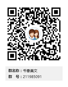 书香美文群二维码.png